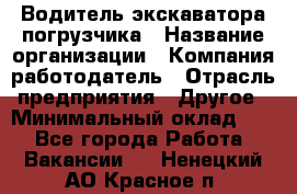 Водитель экскаватора-погрузчика › Название организации ­ Компания-работодатель › Отрасль предприятия ­ Другое › Минимальный оклад ­ 1 - Все города Работа » Вакансии   . Ненецкий АО,Красное п.